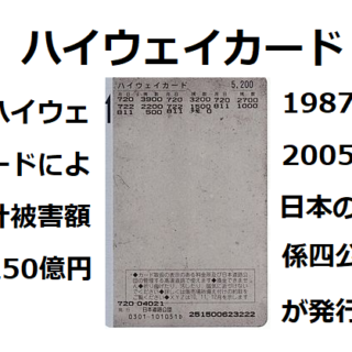 高速道路で使っていた「ハイウェイカード」は「ETCカード」へ - カード